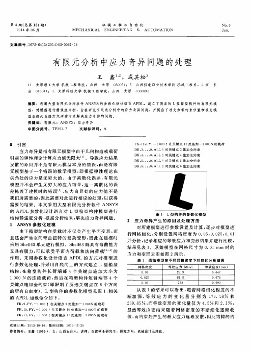 有限元分析中应力奇异问题的处理