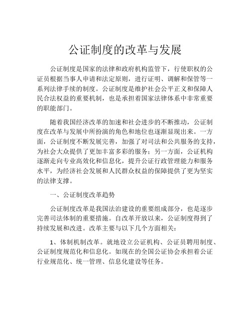 公证制度的改革与发展