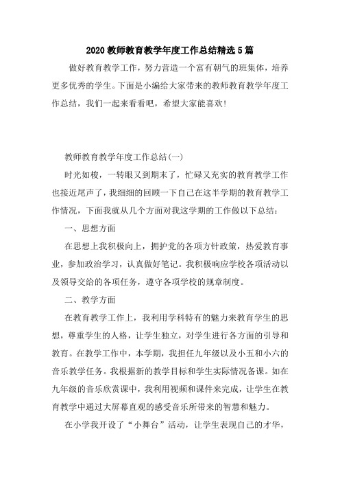 新整理2020教师教育教学年度工作总结精选5篇