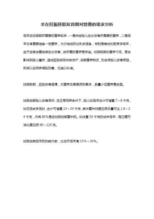 羊在妊娠胚胎发育期对营养的需求分析