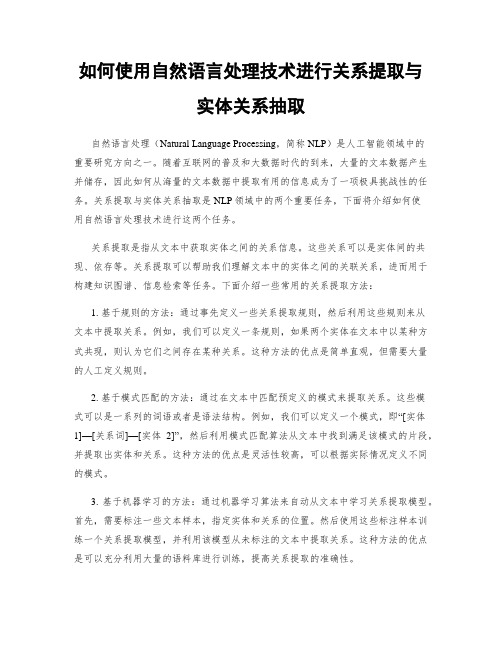 如何使用自然语言处理技术进行关系提取与实体关系抽取