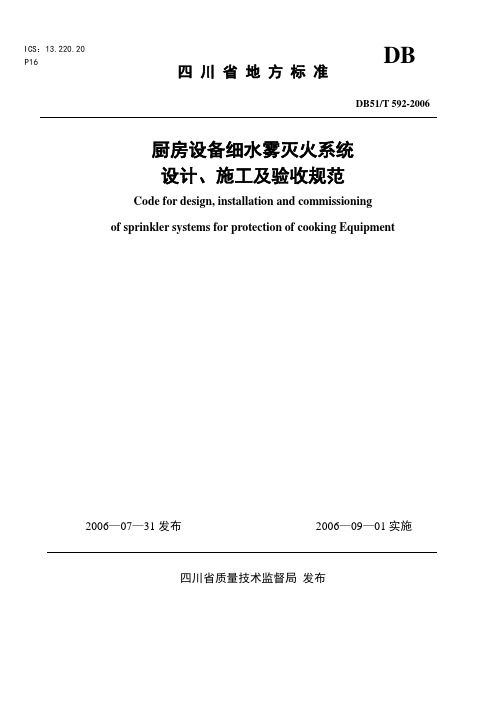 《厨房设备细水雾灭火系统的设计、施工及验收规范》.