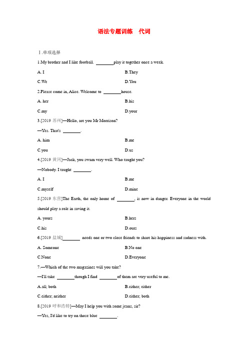 2020年中考英语语法专题训练：代词(精选2019年各地真题)