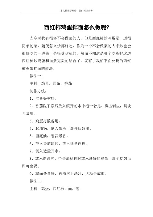 西红柿鸡蛋拌面怎么做呢-
