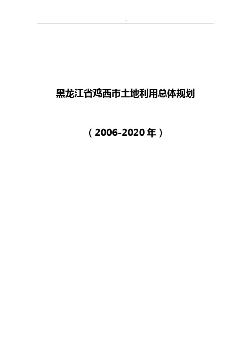 黑龙江地区鸡西市土地利用总体规划