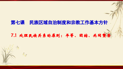 7.1  处理民族关系的原则：平等、团结、共同繁荣(共25张PPT)