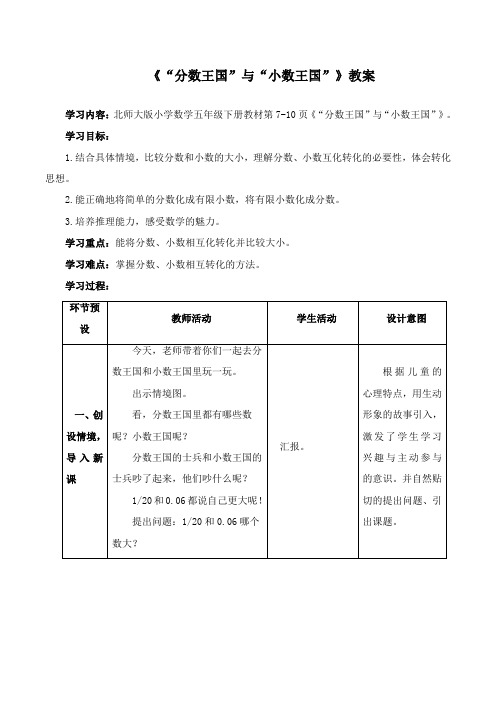 最新北师大版数学小学五年级下册《“分数王国”与“小数王国”》公开课教学设计