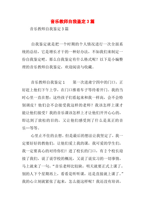 音乐教师自我鉴定3篇