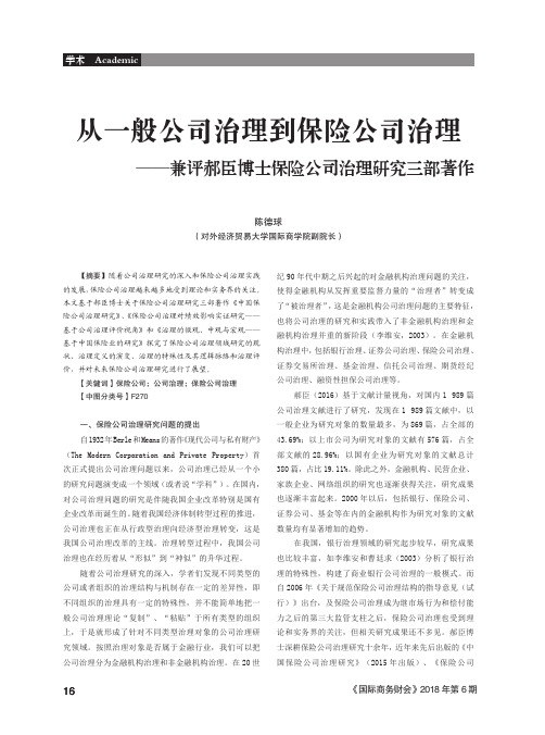 从一般公司治理到保险公司治理——兼评郝臣博士保险公司治理研究三部著作