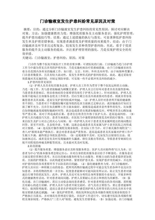 门诊输液室发生护患纠纷常见原因及对策