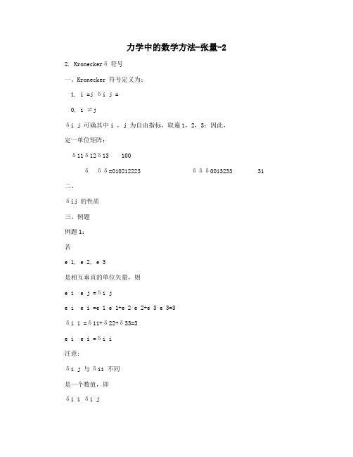 力学中的数学方法-张量-2