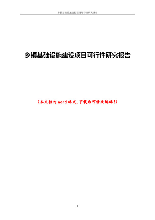 乡镇基础设施建设项目可行性研究报告