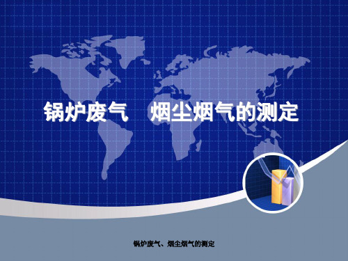 最新锅炉废气、烟尘烟气的测定