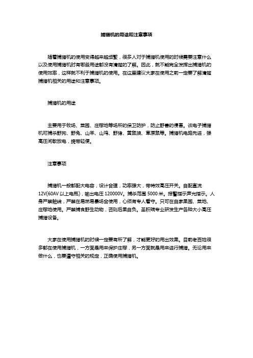 捕猎机的用途和注意事项