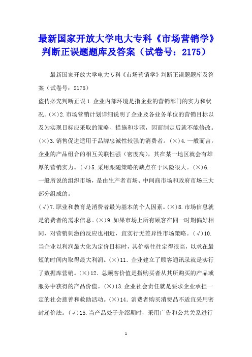 最新国家开放大学电大专科《市场营销学》判断正误题题库及答案(试卷号：2175)