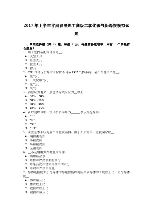 2017年上半年甘肃省电焊工高级二氧化碳气保焊接模拟试题