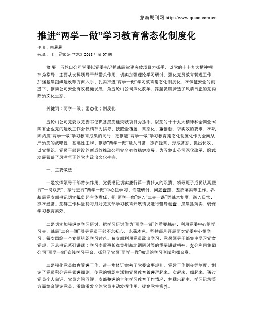 推进“两学一做”学习教育常态化制度化