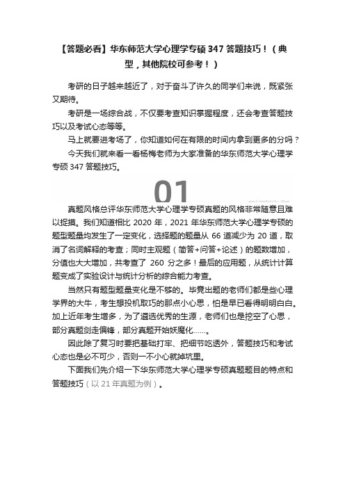 【答题必看】华东师范大学心理学专硕347答题技巧！（典型，其他院校可参考！）