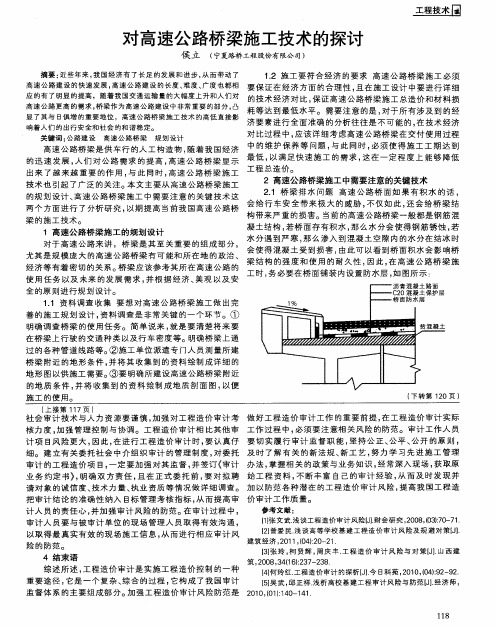 对高速公路桥梁施工技术的探讨