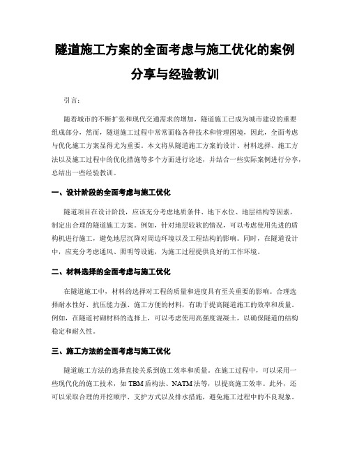 隧道施工方案的全面考虑与施工优化的案例分享与经验教训