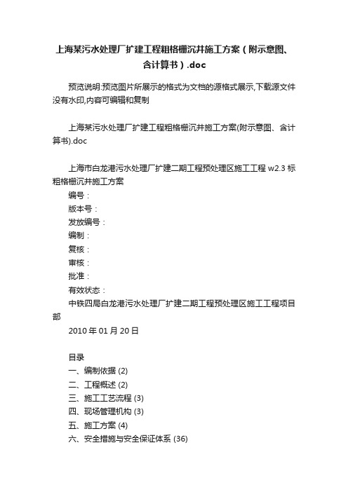 上海某污水处理厂扩建工程粗格栅沉井施工方案（附示意图、含计算书）.doc