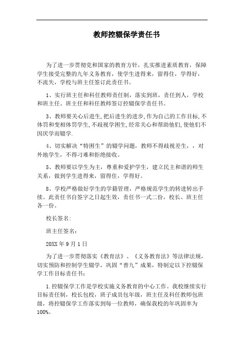 教师控辍保学责任书