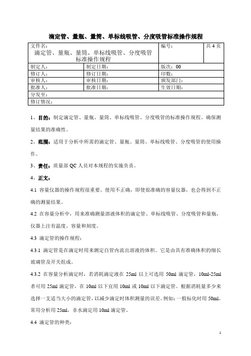 滴定管、量瓶、量筒、移液管、刻度吸管使用标准操作规程