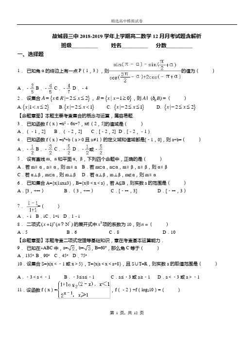 故城县三中2018-2019学年上学期高二数学12月月考试题含解析