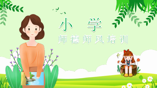 小学师德师风培训PPT课件