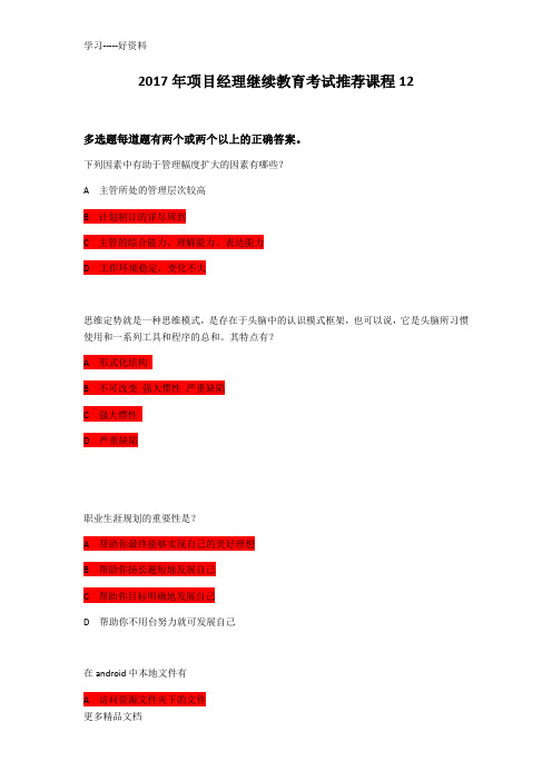 最新项目经理继续教育考试推荐课程12(保过题库)