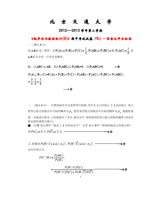 2012-2013第二学期概率论与数理统计(B)期中考试