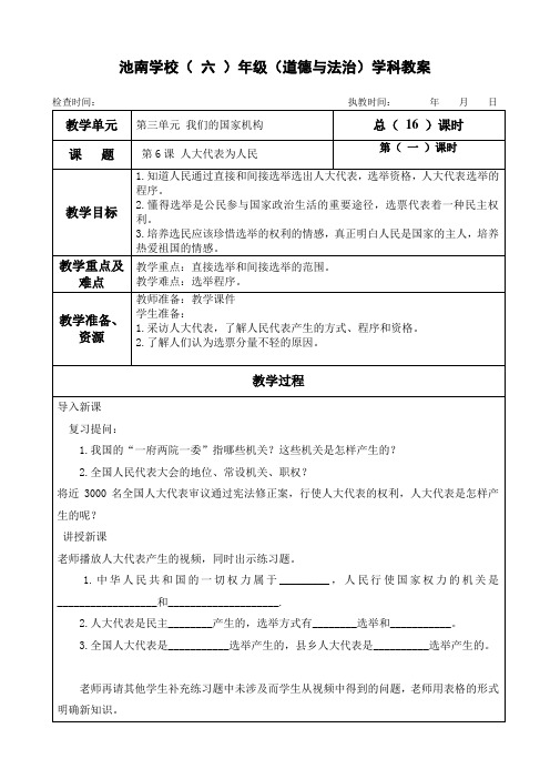 六年级上册道德与法治第6课《人大代表为人民》表格式教案教学设计(3课时)
