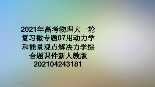 2021年高考物理大一轮复习微专题07用动力学和能量观点解决力学综合题课件新人教版202104243181