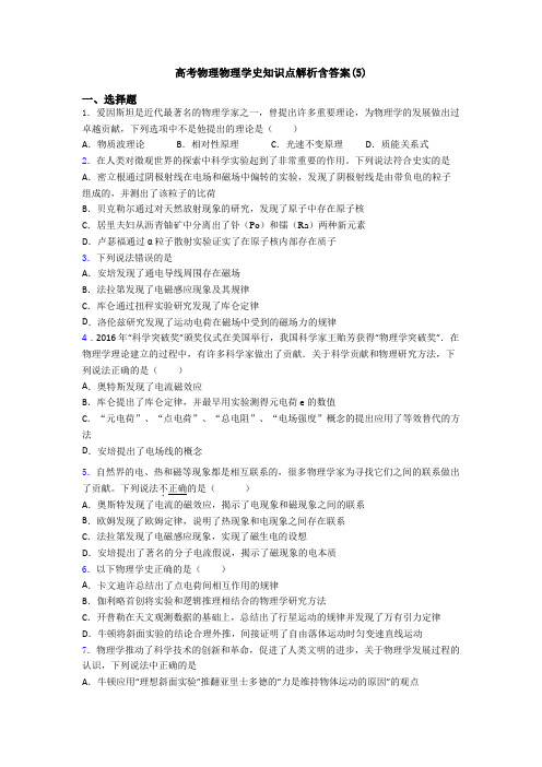 高考物理物理学史知识点解析含答案(5)