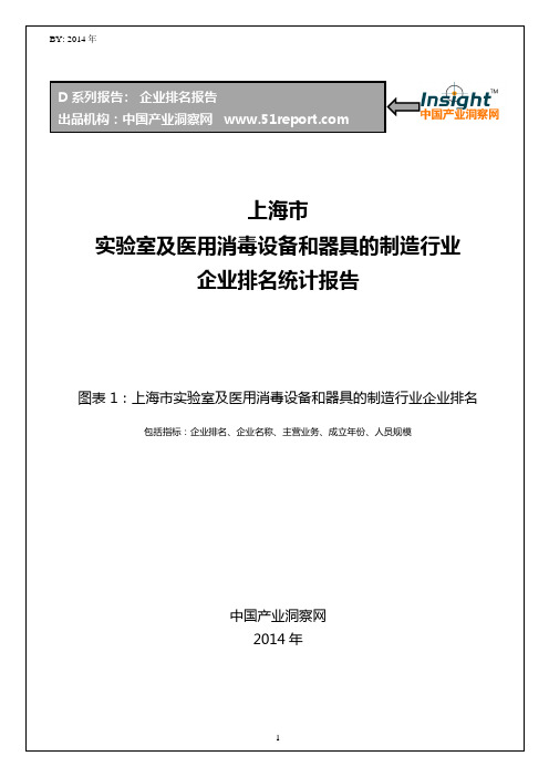 上海市实验室及医用消毒设备和器具的制造行业企业排名统计报告