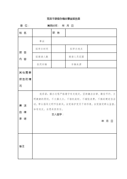 党员干部操办婚庆事宜报告表