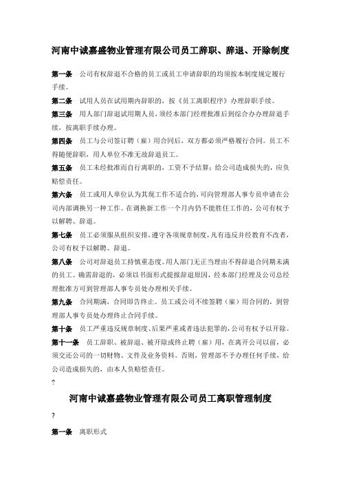 物业管理公司员工辞职辞退开除制度