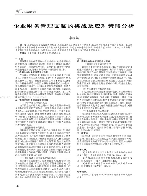 企业财务管理面临的挑战及应对策略分析