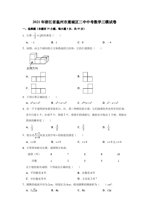 2021年浙江省温州市鹿城区二中中考数学三模试卷(解析版)