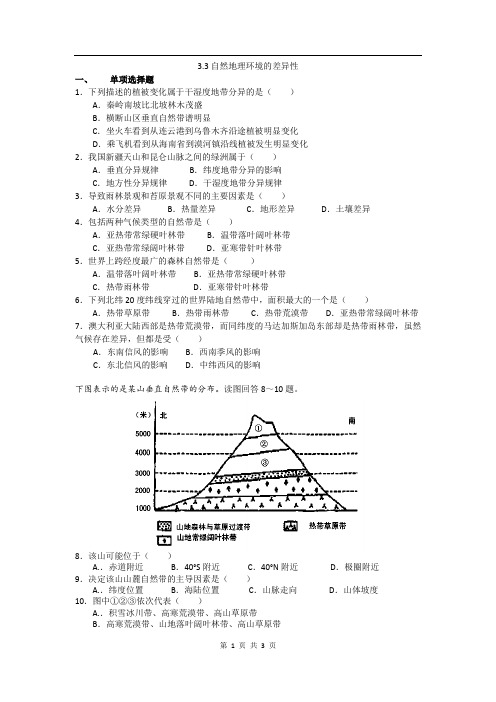 高中地理(湘教版)必修一校本练习：3.3自然地理环境的差异性(书利华教育网 为您收集整理)