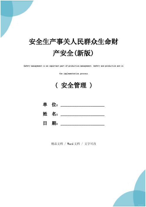 安全生产事关人民群众生命财产安全(新版)