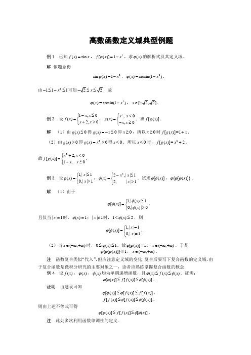 高数函数定义域典型例题