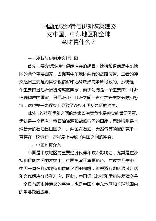 中国促成沙特与伊朗恢复建交,对中国、中东地区和全球意味着什么？