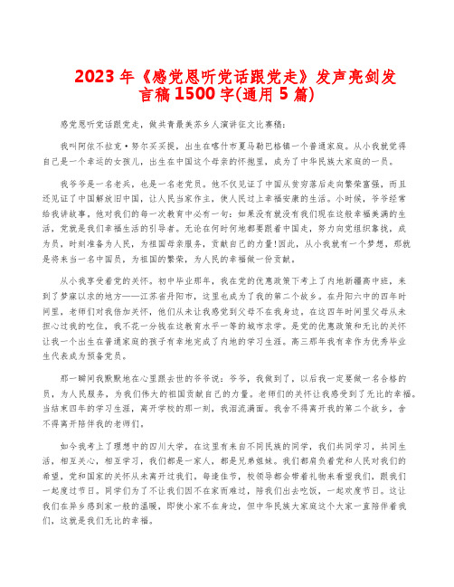 2023年《感党恩听党话跟党走》发声亮剑发言稿1500字(通用5篇)