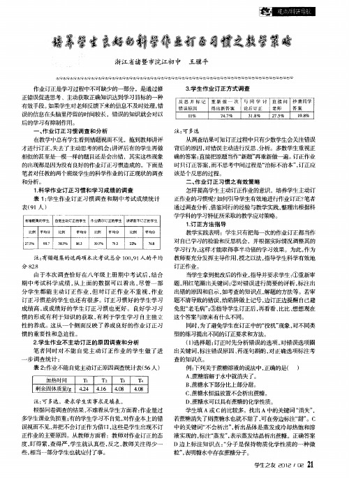 培养学生良好的科学作业订正习惯之教学策略