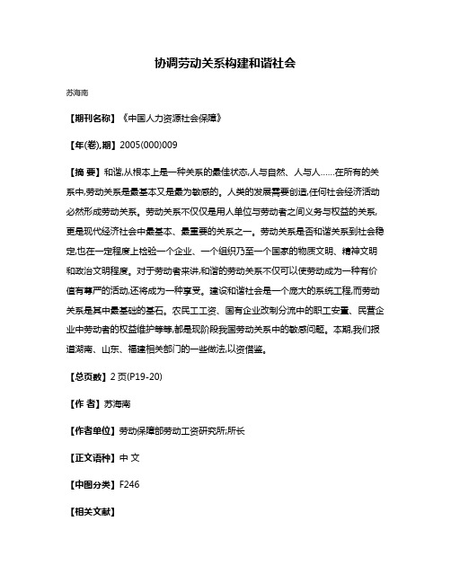 协调劳动关系  构建和谐社会