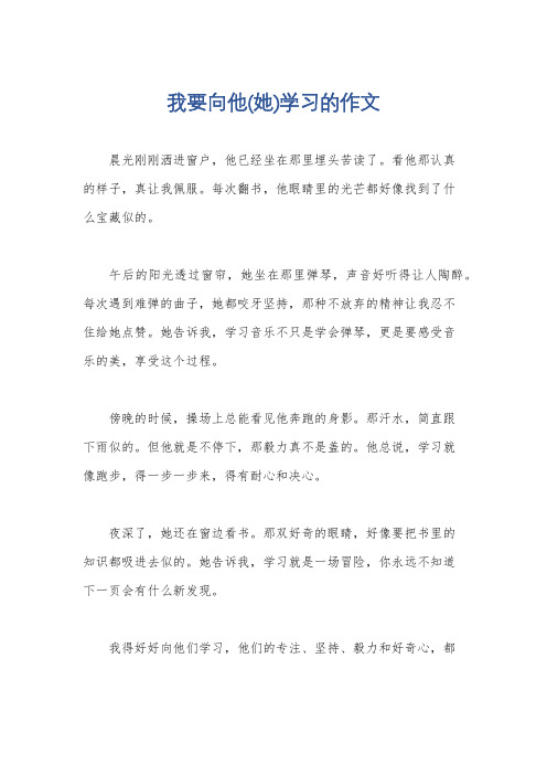 我要向他(她)学习的作文