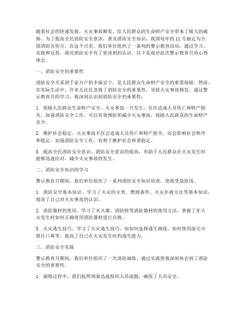 警示教育月心得体会消防