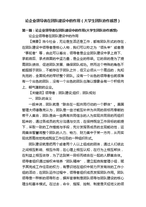 论企业领导者在团队建设中的作用（大学生团队协作感想）