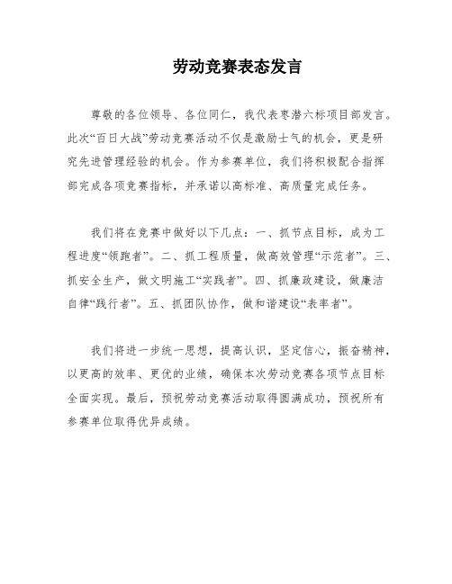 劳动竞赛表态发言